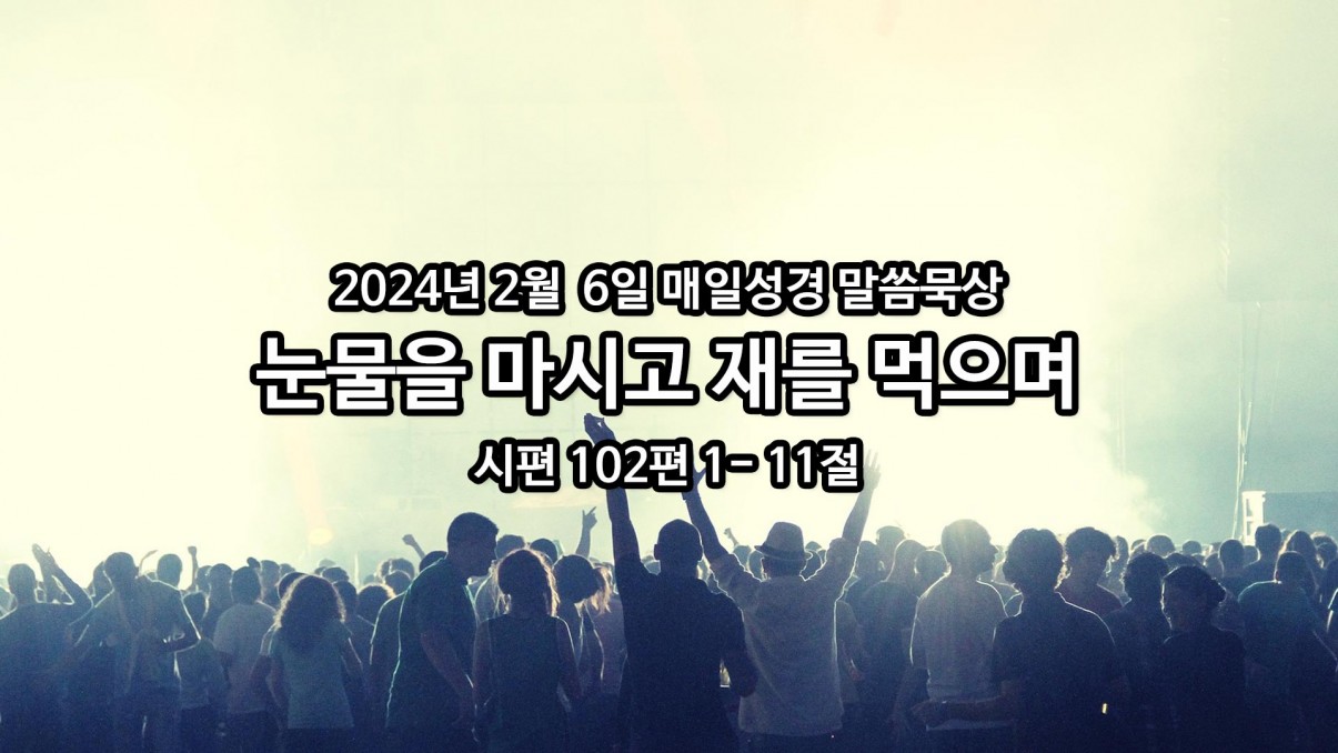 2024년 2월 6일 매일성경 말씀묵상 > 매일성경 아침묵상 브리즈번시티순복음교회